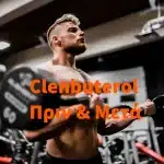 Clenbuterol πριν και μετά