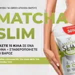 Matcha Slim Αξιολόγηση