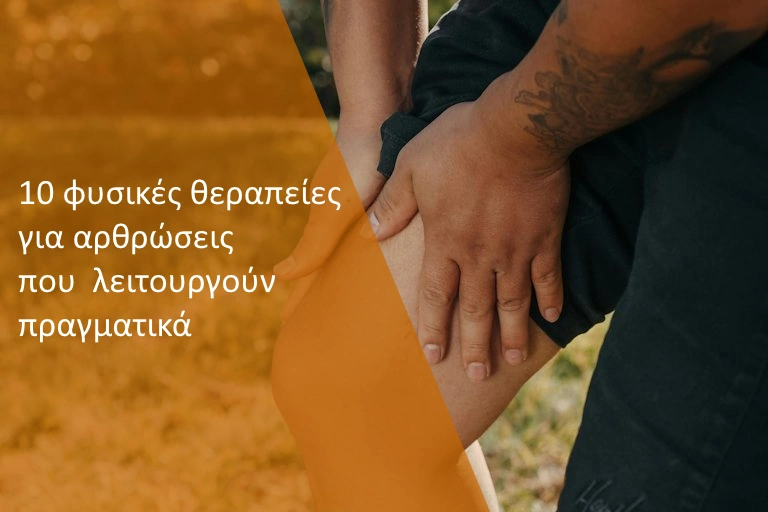 Φυσικές θεραπείες για αρθρώσεις που λειτουργούν πραγματικά