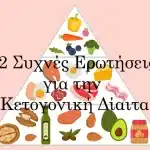 Ερωστήσεις για την Κετογονική Δίαιτα