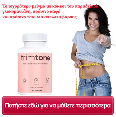 Trimtone για απώλεια βάρους